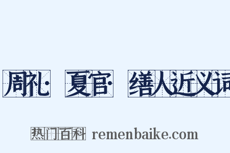 周礼·夏官·缮人近义词是什么意思的图片